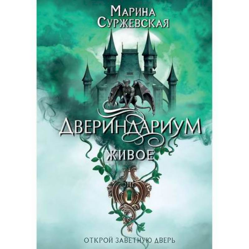 Двериндариум. Живое Двериндариум. Живое