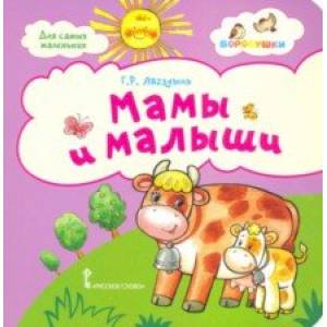 Мамы и малыши. Стихи для детей. 2+ Мамы и малыши. Стихи для детей. 2+