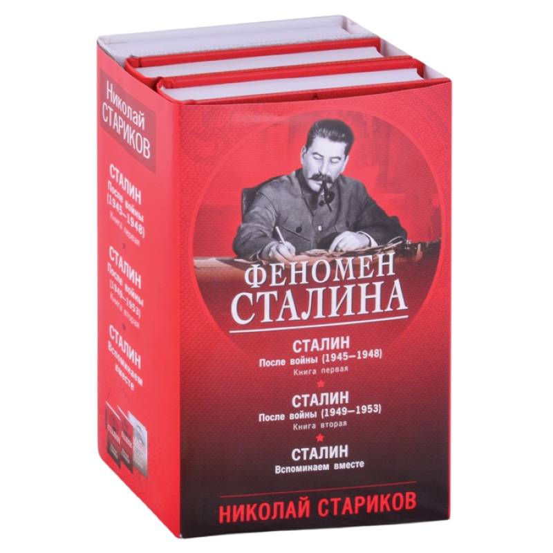 Феномен Сталина (комплект из 3 книг) Феномен Сталина (комплект из 3 книг)
