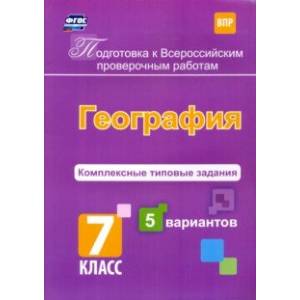 Подготовка к ВПР. География. 7 класс. Комплексные типовые задания. 5 вариантов. ФГОС Подготовка к ВПР. География. 7 класс. Комплексные типовые задания. 5 вариантов. ФГОС