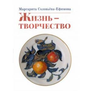 Жизнь - творчество Жизнь - творчество