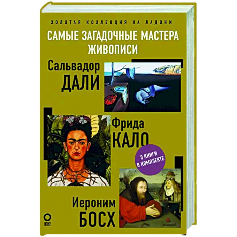 Самые загадочные мастера живописи. Золотая коллекция на ладони