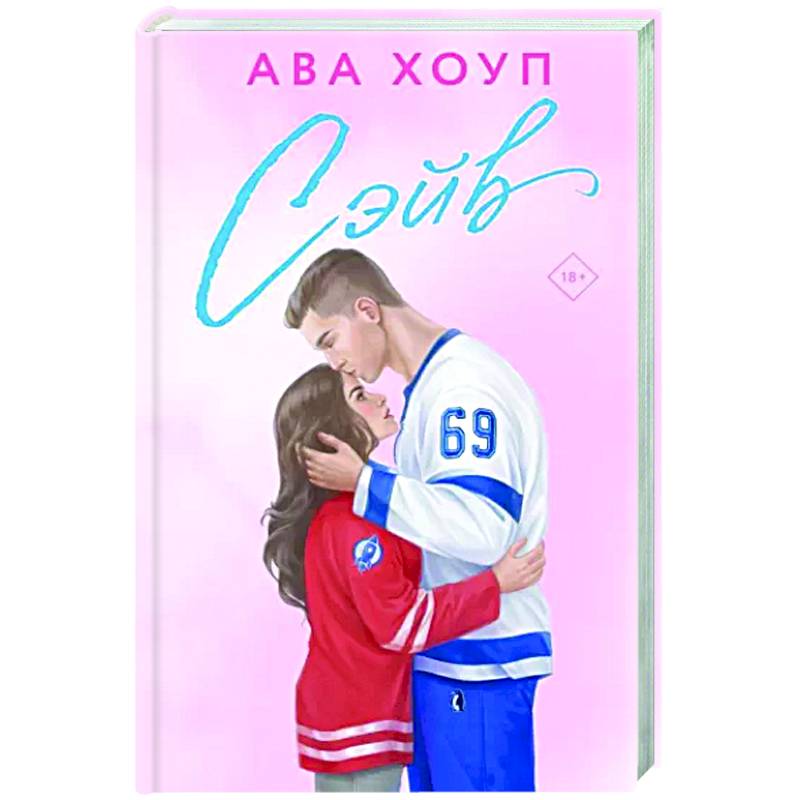 Сэйв Сэйв