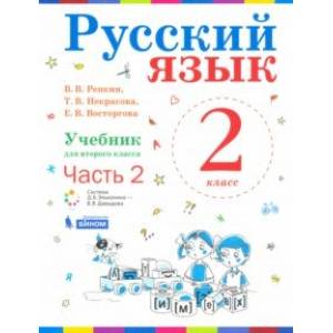 Русский язык. 2 класс. Учебник. В 2-х частях. Часть 2. ФП Русский язык. 2 класс. Учебник. В 2-х частях. Часть 2. ФП