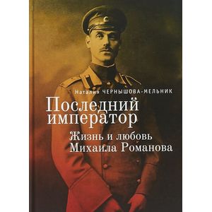 Последний император. Жизнь и любовь Михаила Романова Последний император. Жизнь и любовь Михаила Романова