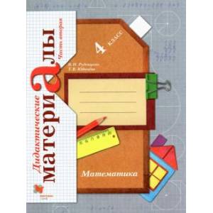 Математика. 4 класс. Дидактические материалы. В 2-х частях. Часть 2. ФГОС Математика. 4 класс. Дидактические материалы. В 2-х частях. Часть 2. ФГОС