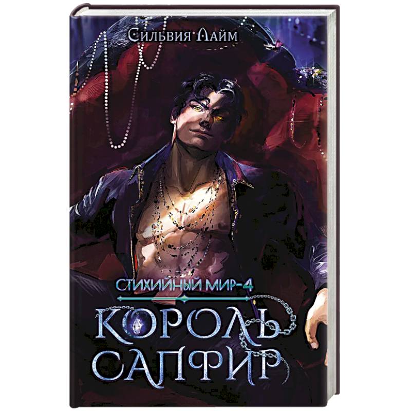 Стихийный мир. Король Сапфир. Книга 4 Стихийный мир. Король Сапфир. Книга 4