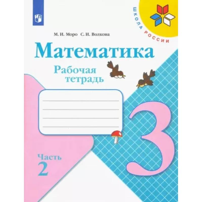 Математика. 3 класс. Рабочая тетрадь. В 2-х частях. Часть 2. ФГОС Математика. 3 класс. Рабочая тетрадь. В 2-х частях. Часть 2. ФГОС