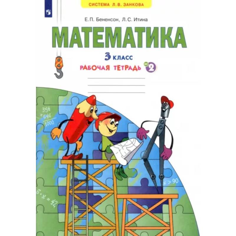 Математика. 3 класс. Рабочая тетрадь. В 3-х частях. Часть 2. ФГОС Математика. 3 класс. Рабочая тетрадь. В 3-х частях. Часть 2. ФГОС