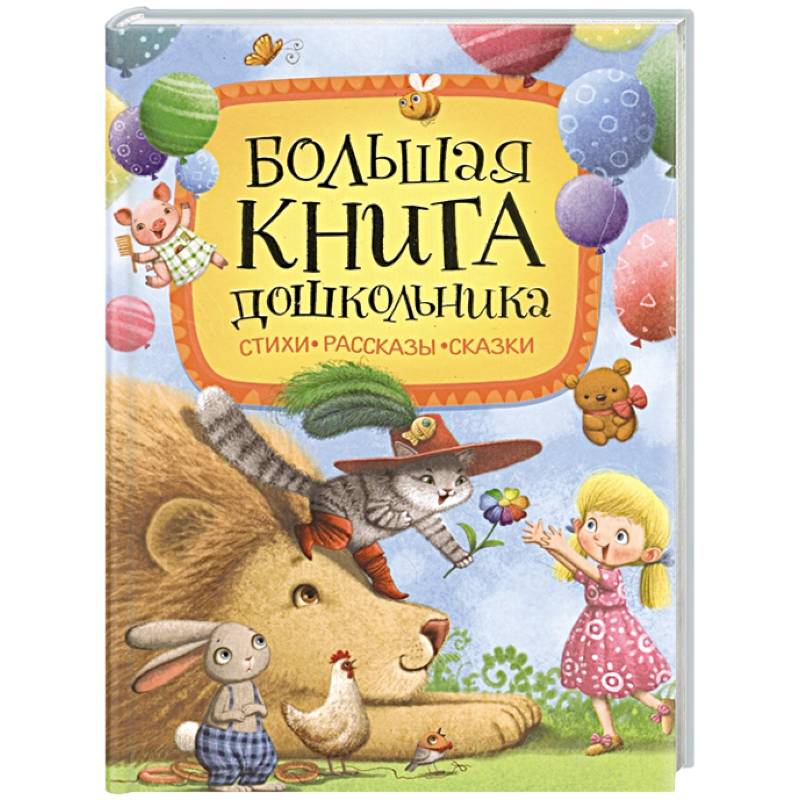 Большая книга дошкольника: стихи, рассказы, сказки Большая книга дошкольника: стихи, рассказы, сказки