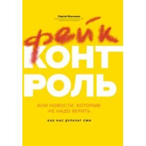 Фейк-контроль, или Новости, которым не надо верить Фейк-контроль, или Новости, которым не надо верить
