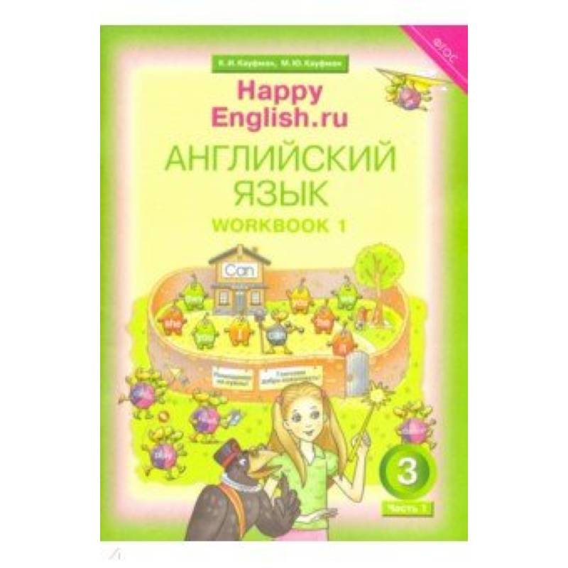 Happy Еnglish. 3 класс. Рабочая тетрадь № 1. ФГОС Happy Еnglish. 3 класс. Рабочая тетрадь № 1. ФГОС