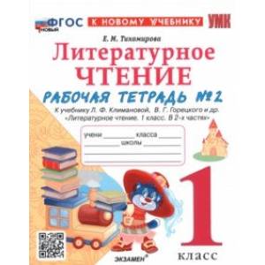 Литературное чтение. 1 класс. Рабочая тетрадь №2 к учебнику Л. Ф. Климановой, В. Г. Горецкого и др. Литературное чтение. 1 класс. Рабочая тетрадь №2 к учебнику Л. Ф. Климановой, В. Г. Горецкого и др.