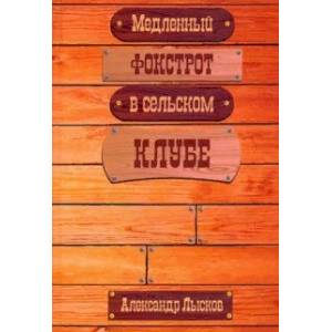 Медленный фокстрот в сельском клубе Медленный фокстрот в сельском клубе