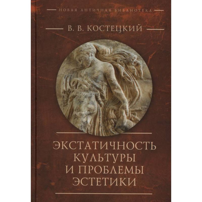 Экстатичность культуры и проблемы эстетики Экстатичность культуры и проблемы эстетики