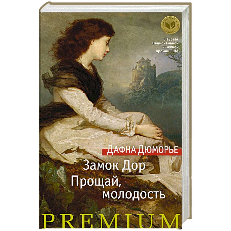 Замок Дор. Прощай, молодость Замок Дор. Прощай, молодость