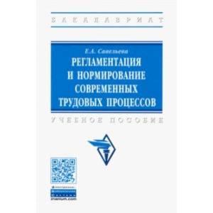 Регламентация и нормирование современных трудовых процессов. Учебное пособие Регламентация и нормирование современных трудовых процессов. Учебное пособие