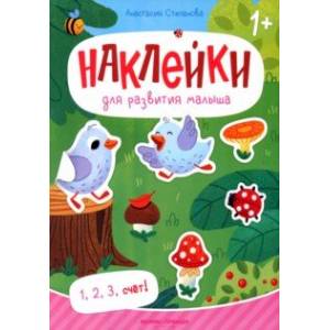 1, 2, 3, счет! Книжка с наклейками 1, 2, 3, счет! Книжка с наклейками