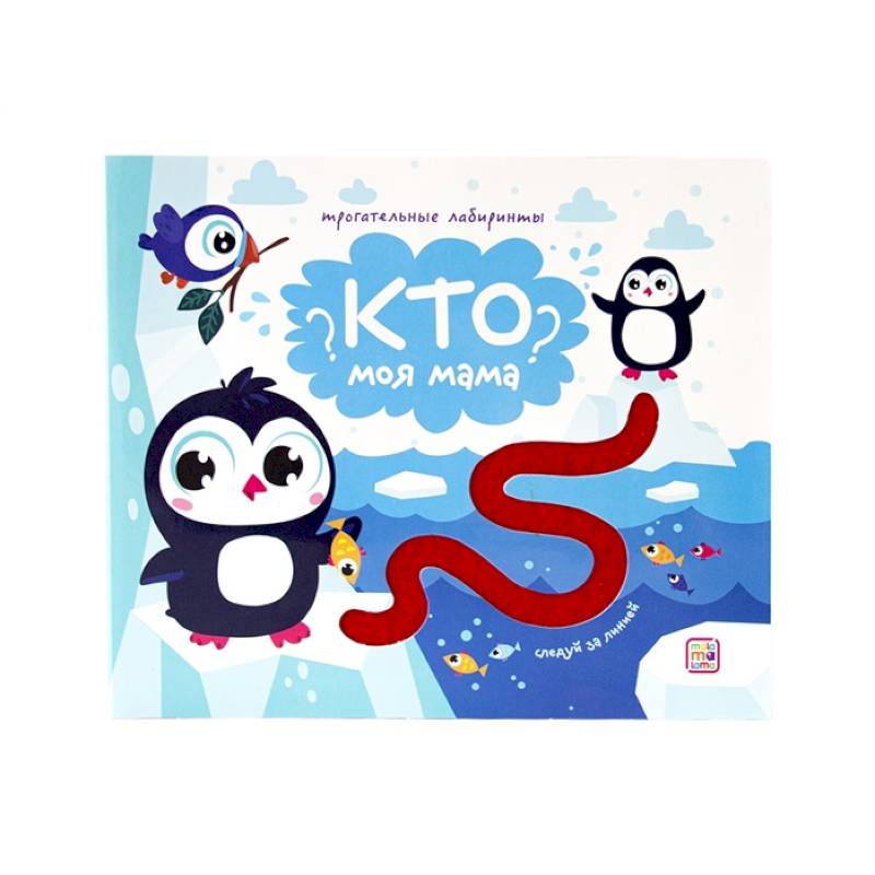 Кто моя мама? Трогательные лабиринты Кто моя мама? Трогательные лабиринты