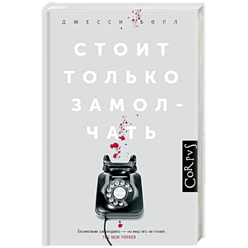 Стоит только замолчать Стоит только замолчать