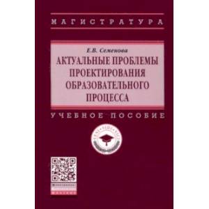 Актуальные проблемы проектирования образовательного процесса Актуальные проблемы проектирования образовательного процесса