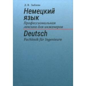 Немецкий язык. Профессиональная лексика для инженеров
