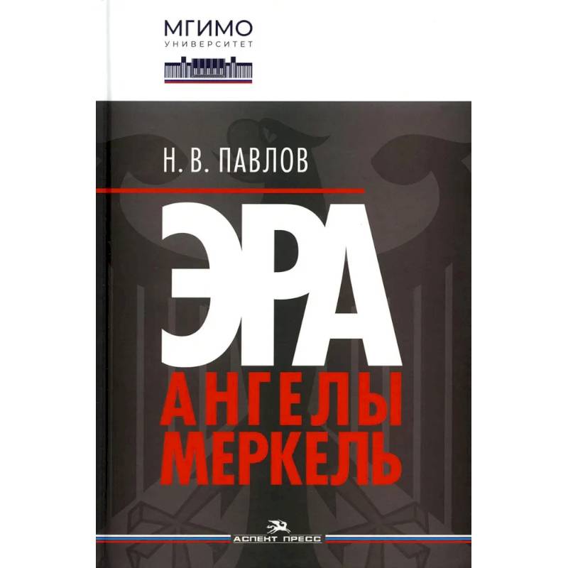 Эра Ангелы Меркель.Научное издание Эра Ангелы Меркель.Научное издание