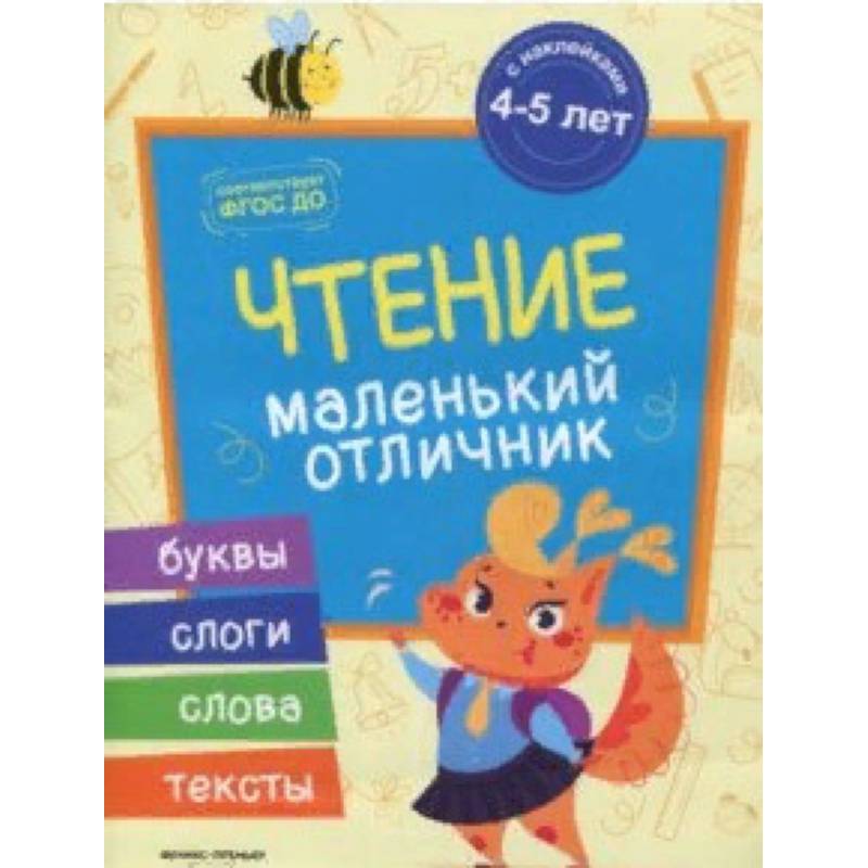 Чтение. Книжка с наклейками