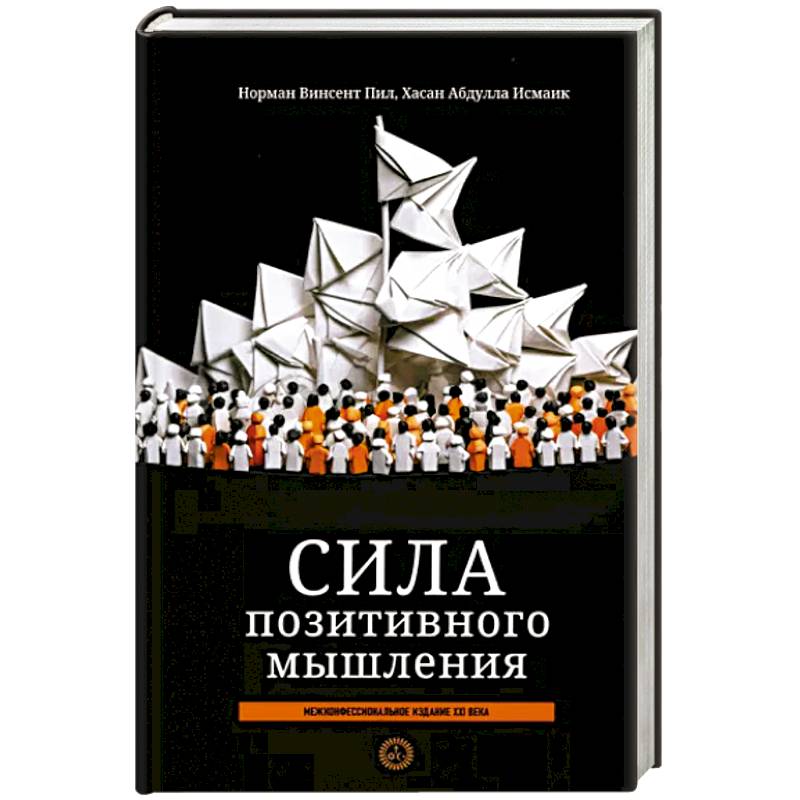 Сила позитивного мышления: межконфес. издание Сила позитивного мышления: межконфес. издание