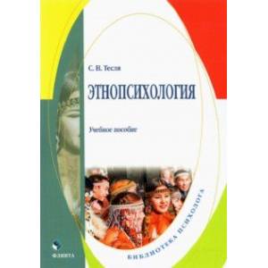 Этнопсихология. Учебное пособие Этнопсихология. Учебное пособие