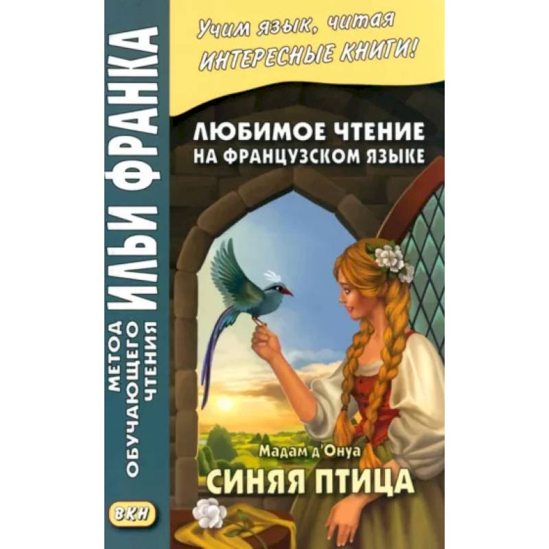 Любимое чтение на французском языке. Мадам д’Онуа. Синяя птица Любимое чтение на французском языке. Мадам д’Онуа. Синяя птица