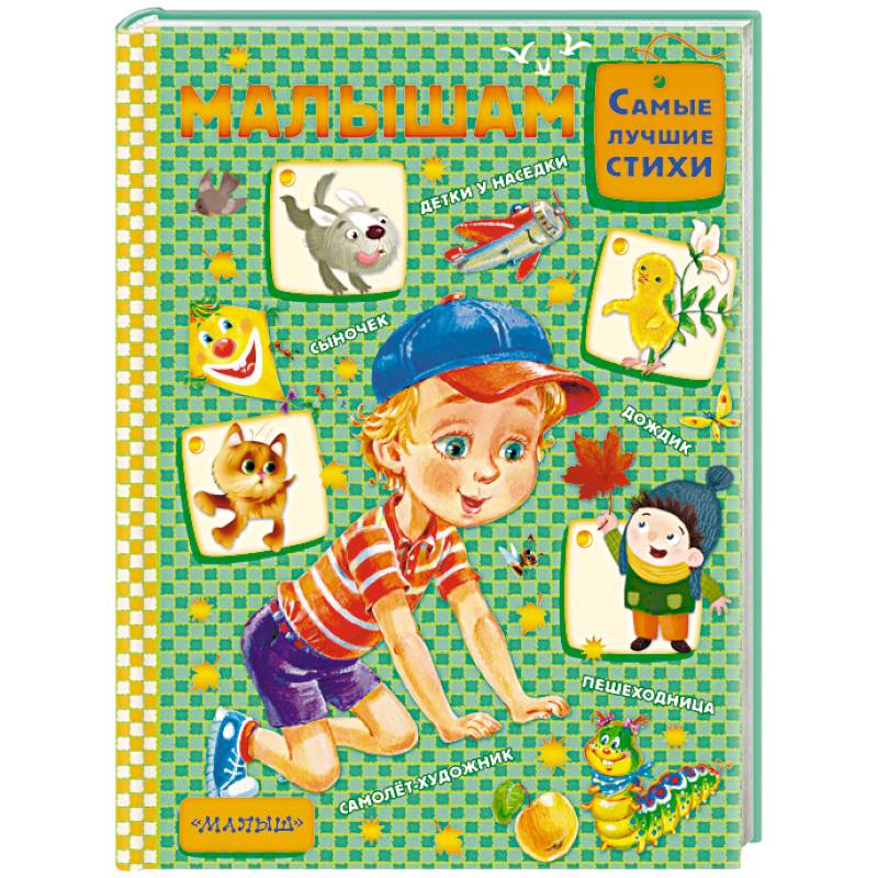 Малышам Малышам