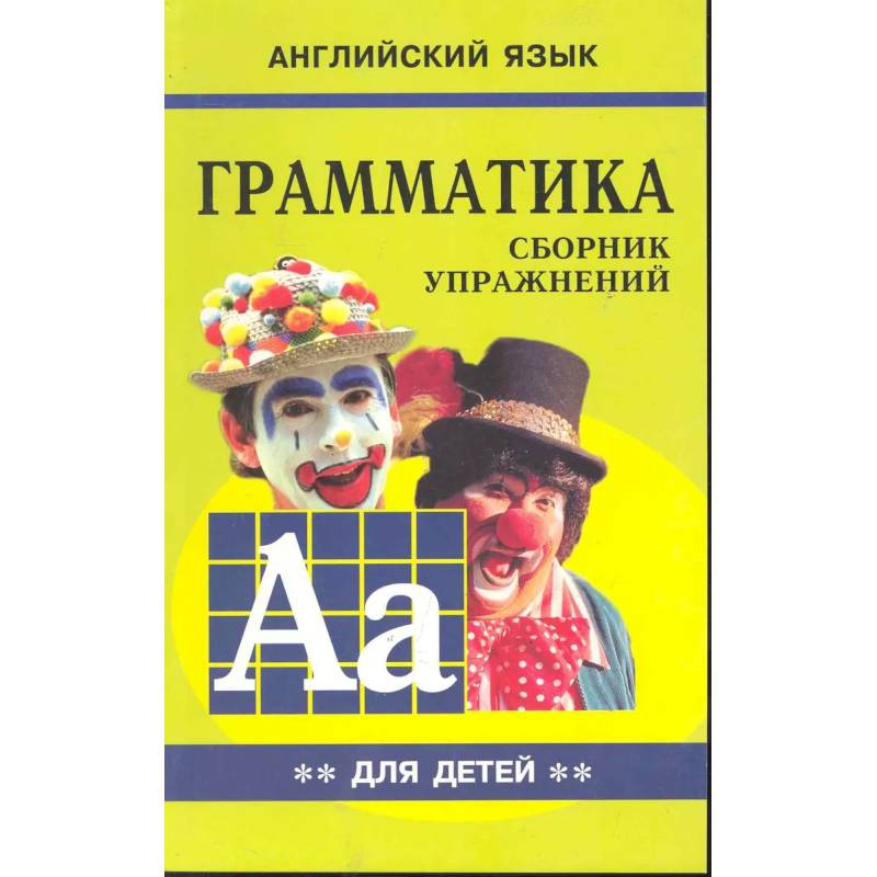 Грамматика английского языка для школьников. Сборник упражнений. Книга 2. Английский для детей Грамматика английского языка для школьников. Сборник упражнений. Книга 2. Английский для детей