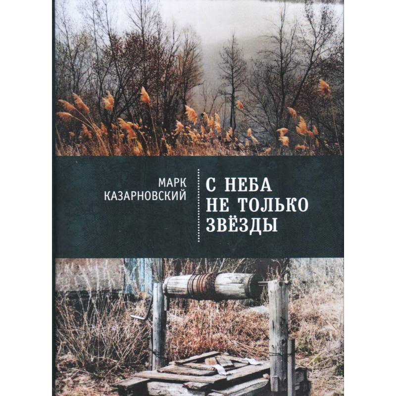 С неба не только звезды С неба не только звезды