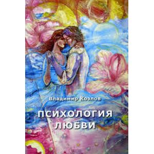 Психология любви. Монография