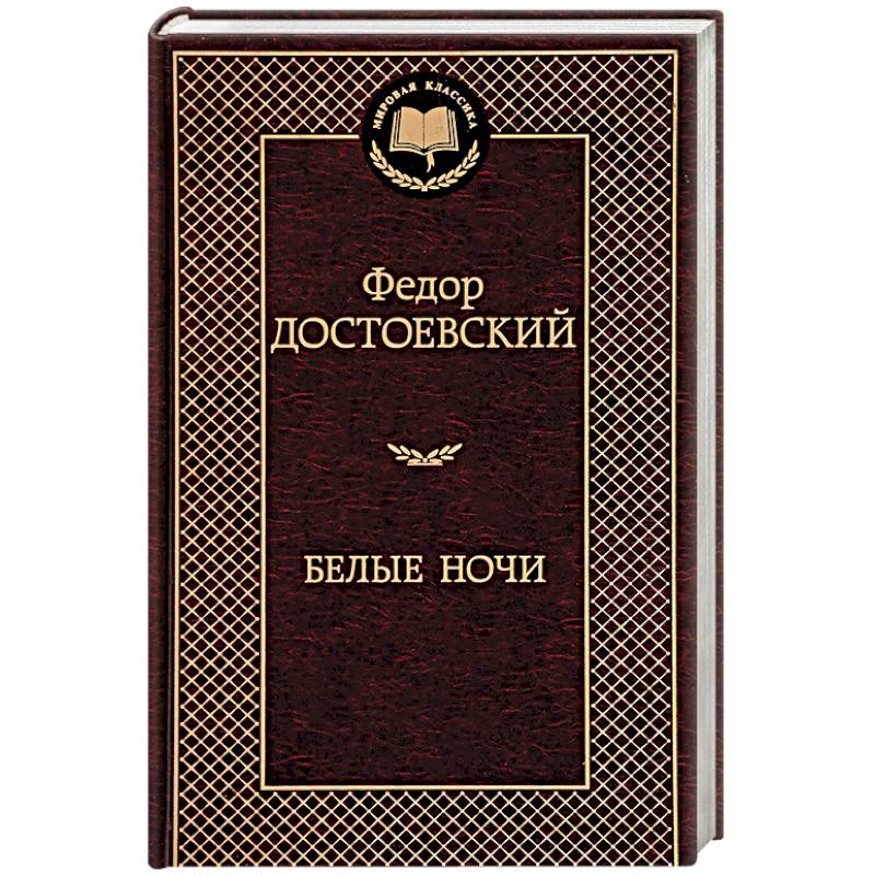 Белые ночи Белые ночи