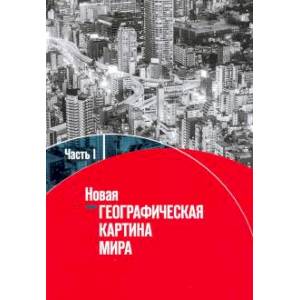 Новая географическая картина мира. Учебное пособие. В 2-х частях. Часть 1 Новая географическая картина мира. Учебное пособие. В 2-х частях. Часть 1