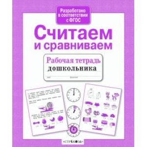 Считаем и сравниваем Считаем и сравниваем