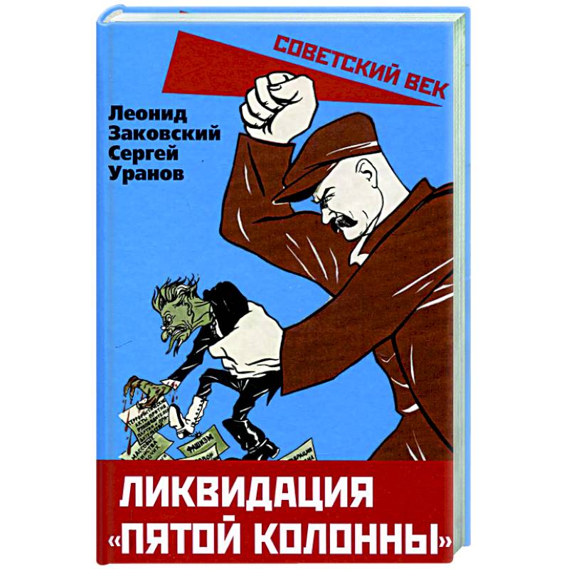 Ликвидация «пятой колонны» Ликвидация «пятой колонны»