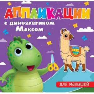 Аппликации с динозавриком Максом. Для малышей Аппликации с динозавриком Максом. Для малышей