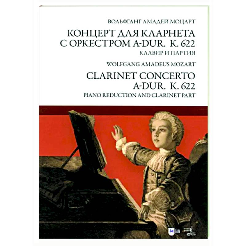 Концерт для кларнета с оркестром A-dur. К 622. Клавир и партия Концерт для кларнета с оркестром A-dur. К 622. Клавир и партия