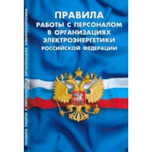 Правила работы с персоналом в организациях электроэнергетики Российской Федерации Правила работы с персоналом в организациях электроэнергетики Российской Федерации
