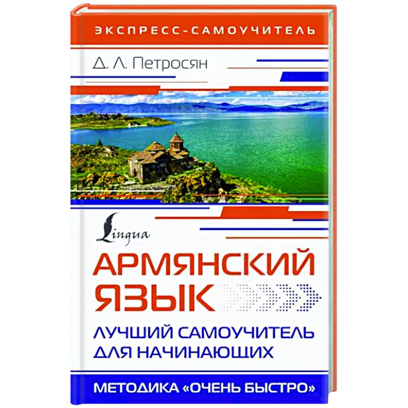 Армянский язык. Лучший самоучитель для начинающих Армянский язык. Лучший самоучитель для начинающих