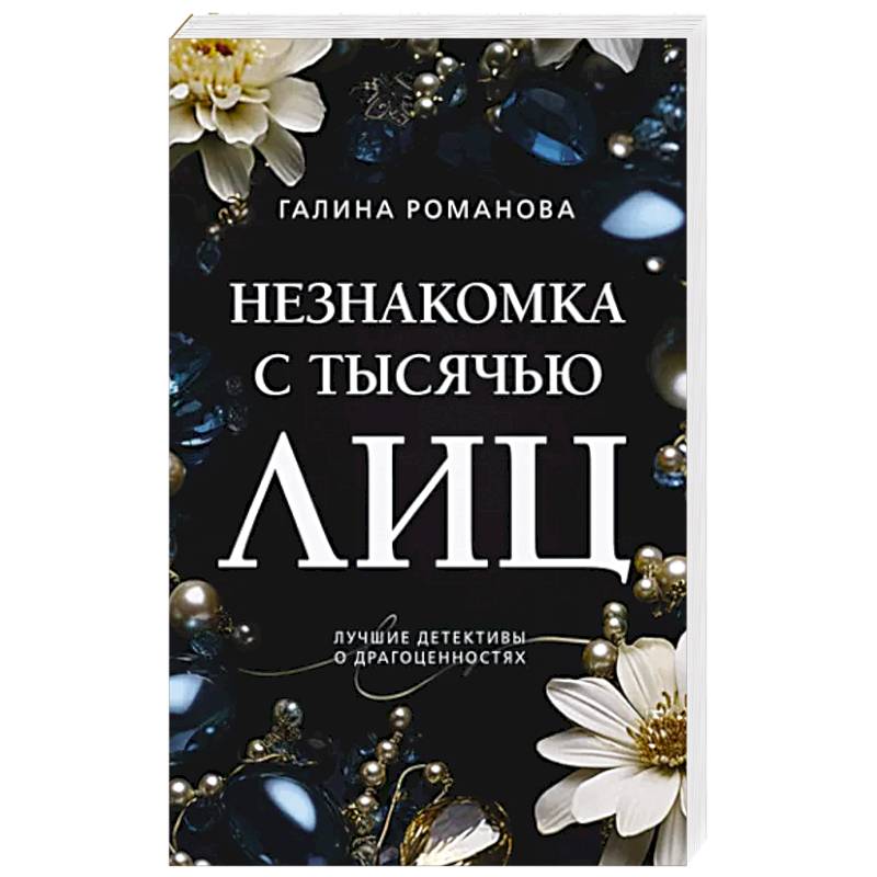 Незнакомка с тысячью лиц Незнакомка с тысячью лиц