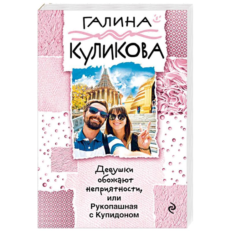 Девушки обожают неприятности, или Рукопашная с Купидоном Девушки обожают неприятности, или Рукопашная с Купидоном
