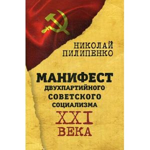 Манифест двухпартийного советского социализма XXI века Манифест двухпартийного советского социализма XXI века