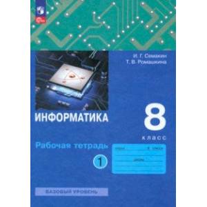 Информатика. 8 класс. Рабочая тетрадь. В 2-х частях. Часть 1. Информатика. 8 класс. Рабочая тетрадь. В 2-х частях. Часть 1.
