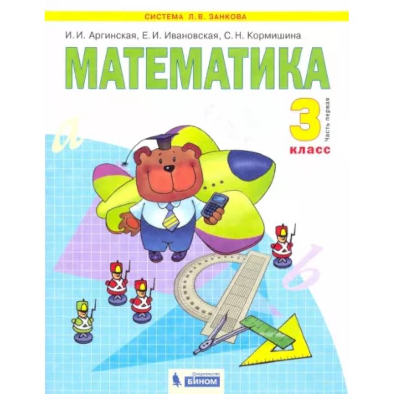 Математика. Учебник для 3 класса. В 2-х частях. Часть 1. ФГОС Математика. Учебник для 3 класса. В 2-х частях. Часть 1. ФГОС