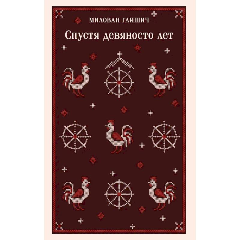 Спустя девяносто лет