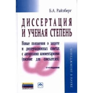 Диссертация и ученая степень. Пособие для соискателей.